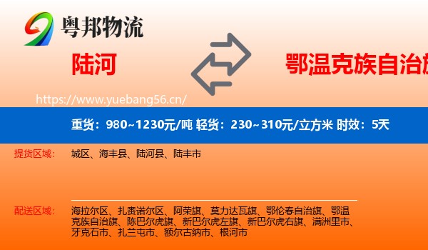 陆河到鄂温克族自治旗物流专线名片