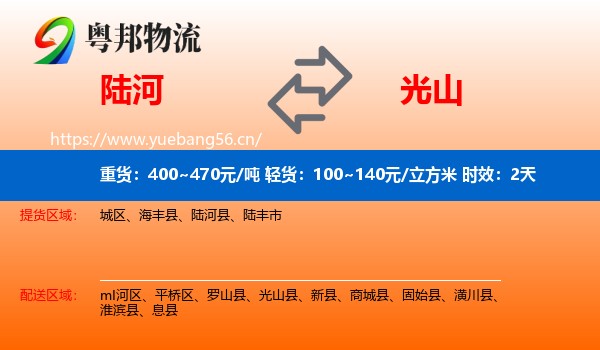 陆河到光山县物流专线名片