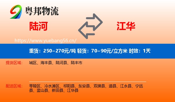 陆河到江华县物流专线名片