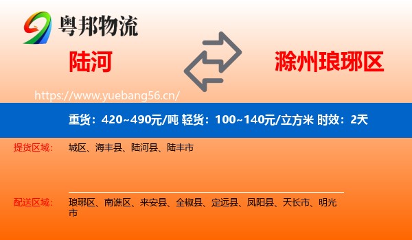 陆河到琅琊区物流专线名片