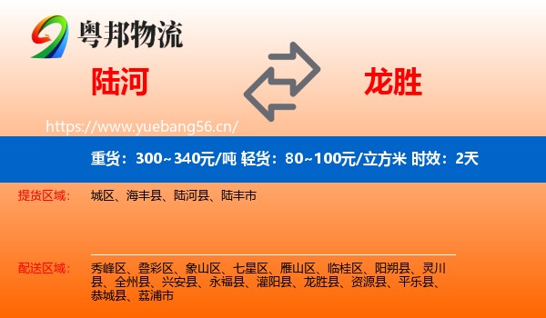 陆河到龙胜县物流专线名片