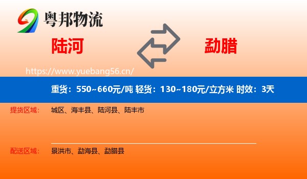 陆河到勐腊县物流专线名片