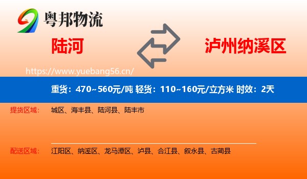 陆河到纳溪区物流专线名片