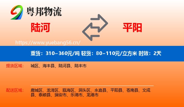 陆河到平阳县物流专线名片