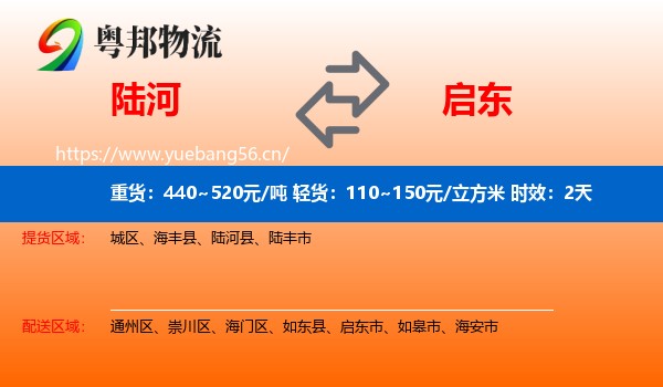 陆河到启东市物流专线名片