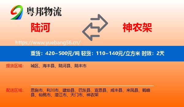 陆河到神农架物流专线名片