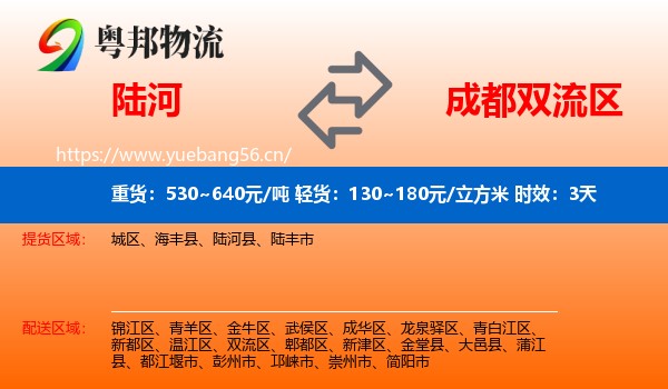 陆河到双流区物流专线名片