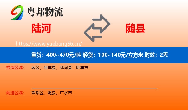 陆河到随县物流专线名片