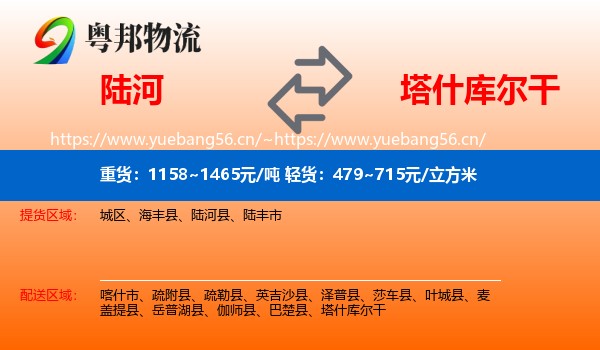 陆河到塔什库尔干物流
