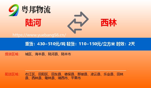 陆河到西林县物流专线名片