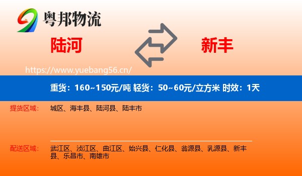 陆河到新丰县物流专线名片
