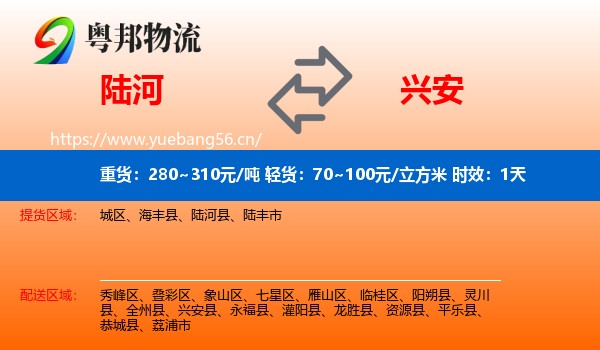 陆河到兴安县物流专线名片