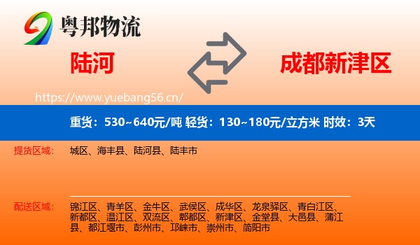 陆河到新津区物流专线名片