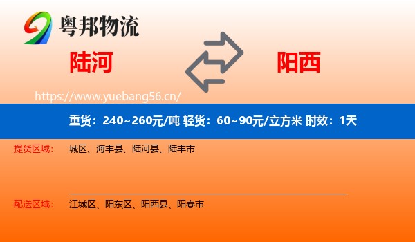 陆河到阳西县物流专线名片