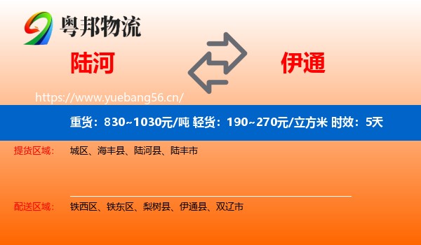 陆河到伊通县物流专线名片