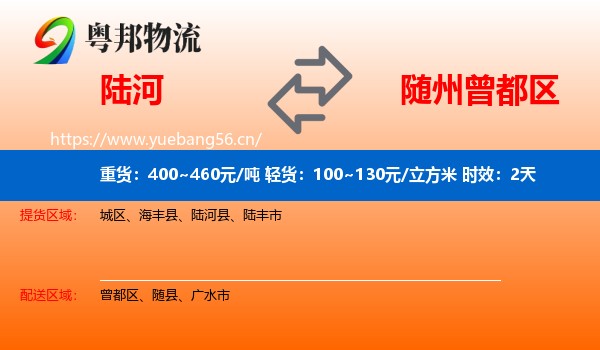 陆河到曾都区物流专线名片