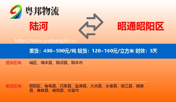 陆河到昭阳区物流专线名片