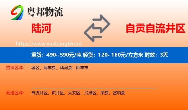 陆河到自流井区物流专线名片