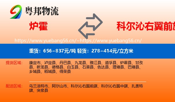 炉霍到科尔沁右翼前旗物流