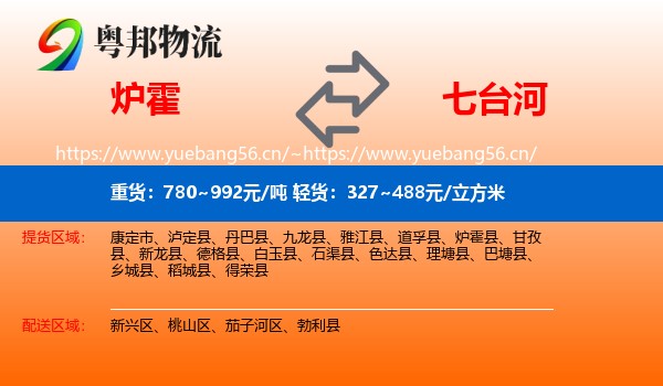 炉霍到七台河物流