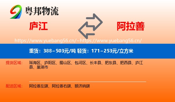 庐江县到阿拉善盟物流专线