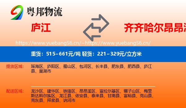 庐江县到昂昂溪区物流专线
