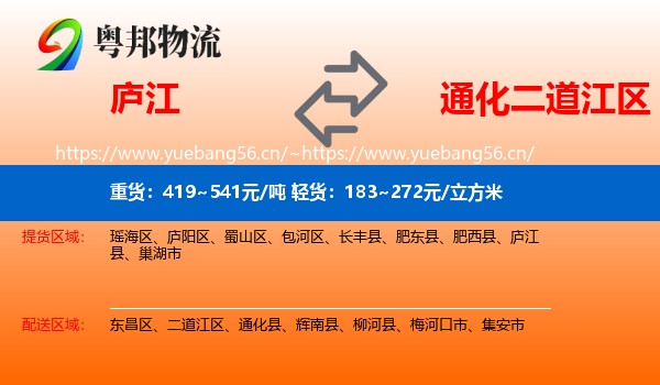 庐江县到二道江区物流专线