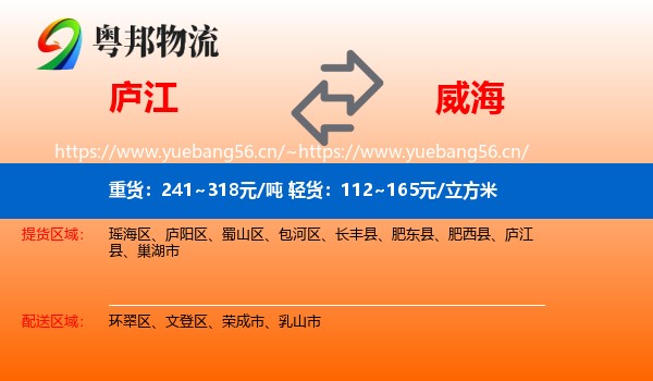 庐江县到威海物流专线