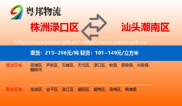 株洲渌口区到潮南区物流