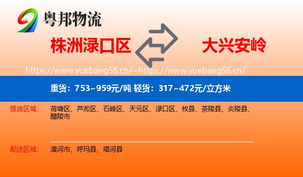 株洲渌口区到大兴安岭物流