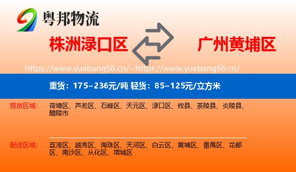 株洲渌口区到黄埔区物流