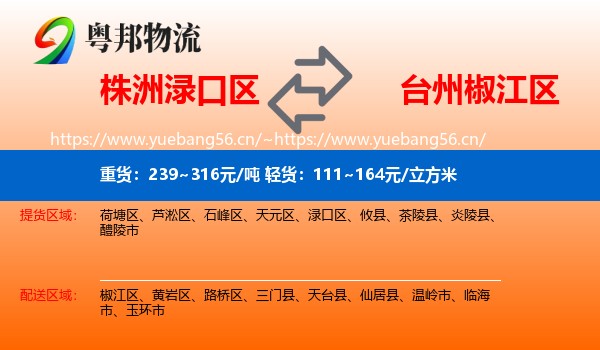 株洲渌口区到椒江区物流