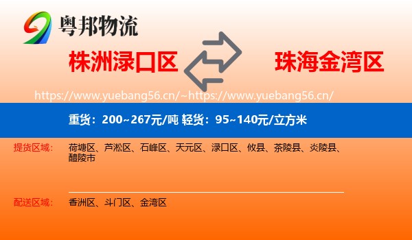 株洲渌口区到金湾区物流