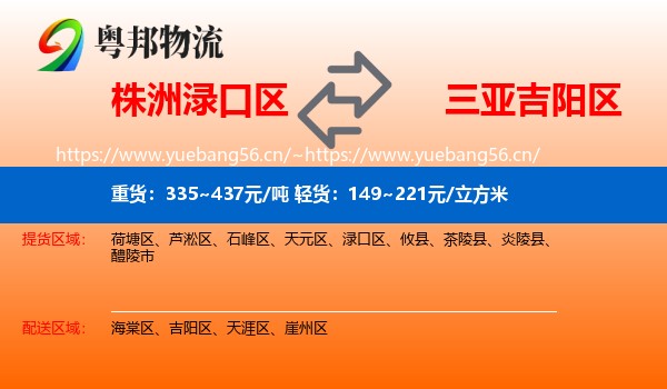 株洲渌口区到吉阳区物流