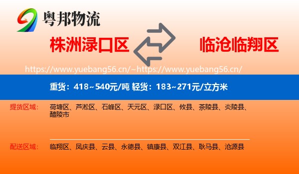 株洲渌口区到临翔区物流