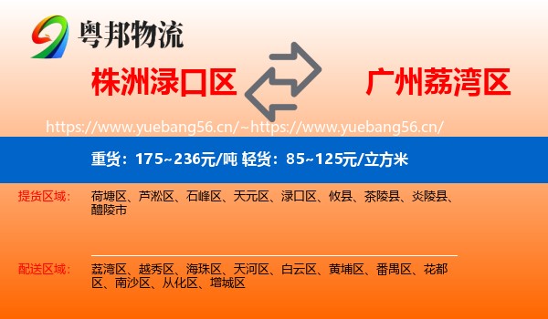 株洲渌口区到荔湾区物流