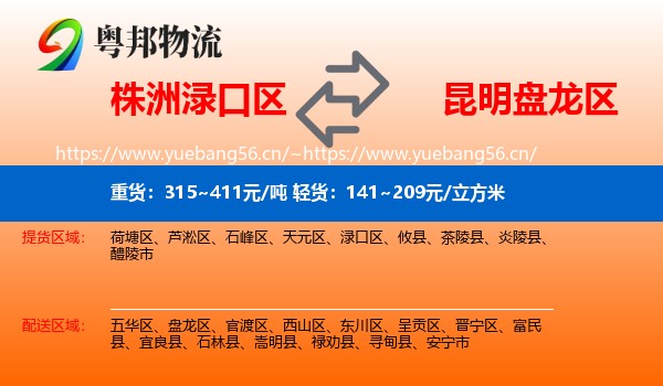 株洲渌口区到盘龙区物流