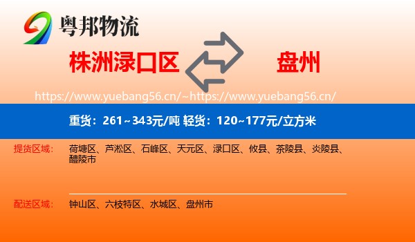 株洲渌口区到盘州市物流