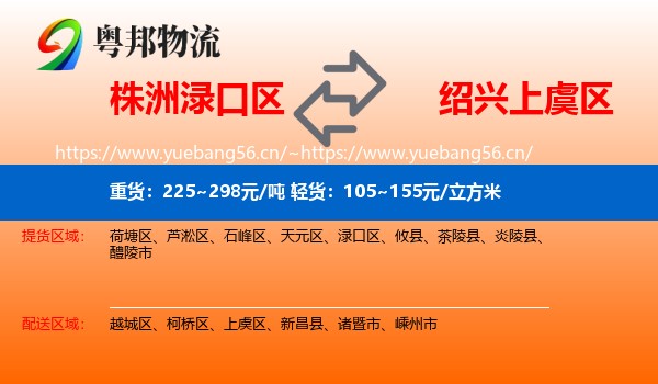 株洲渌口区到上虞区物流