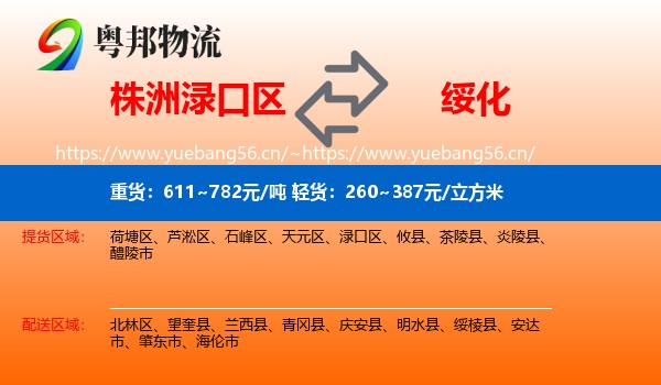 株洲渌口区到绥化物流