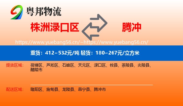 株洲渌口区到腾冲市物流