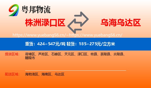 株洲渌口区到乌达区物流