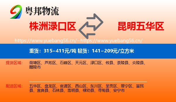 株洲渌口区到五华区物流