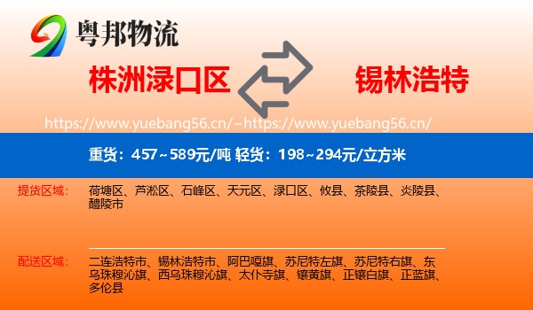 株洲渌口区到锡林浩特市物流
