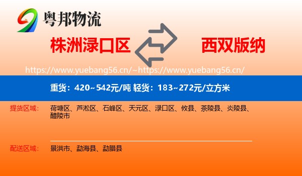株洲渌口区到西双版纳物流