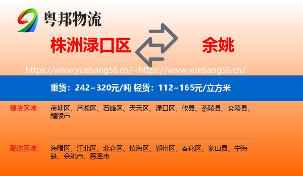 株洲渌口区到余姚市物流