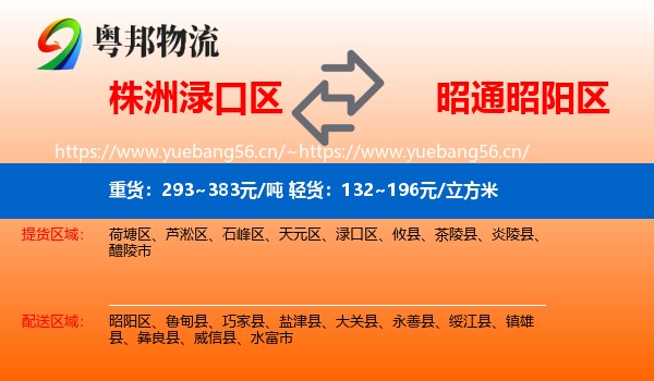 株洲渌口区到昭阳区物流