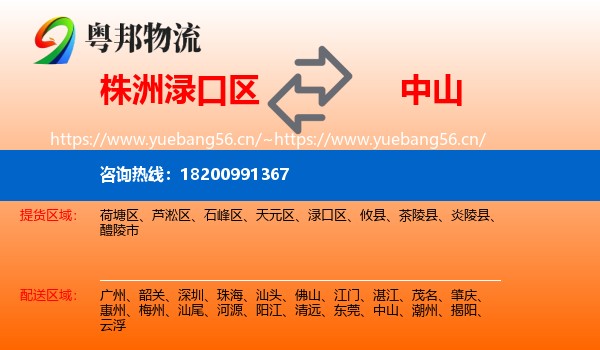 株洲渌口区到中山物流
