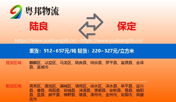 陆良到保定物流