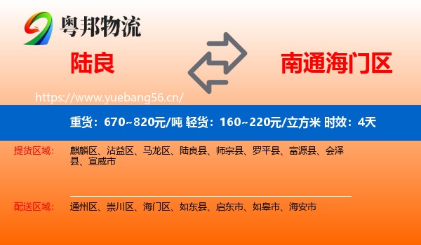 陆良到海门区物流专线名片